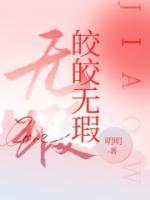 皎皎無瑕