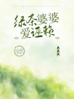 綠茶婆婆愛誣賴