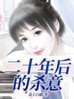 二十年后的殺意