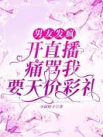 男友發(fā)瘋，開直播痛罵我要天價彩禮