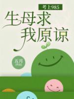 考上985，生母求我原諒