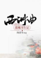 西洲曲：落魄書生記