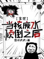 末世當(dāng)核廢水傾倒之后