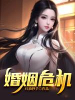 婚姻危機(jī)