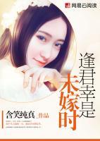 逢君幸是未嫁時(shí)