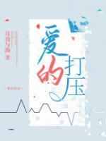 愛的打壓