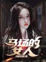 馬場(chǎng)的女人