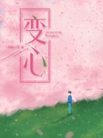 變心