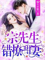 宗先生，錯(cuò)撩甜妻！