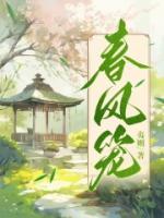 春風(fēng)籠
