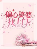 偏心婆婆找上門