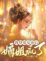 我登基女帝后 嫡姐瘋了