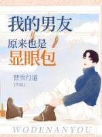 我的男友原來也是顯眼包