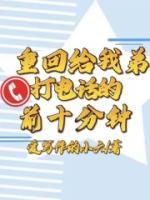 重回給我弟打電話的前十分鐘