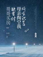 哥哥買房缺首付，母親掏空我所有積蓄