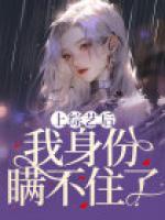 上綜藝后，我身份瞞不住了