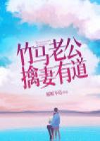 竹馬老公擒妻有道