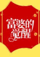 富婆的覺醒