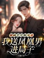 穿成戀愛腦女主，我送鳳凰男進(jìn)局子
