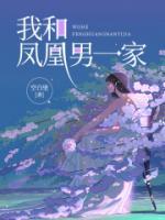 我和鳳凰男一家
