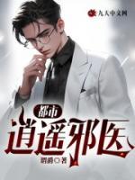 都市逍遙邪醫(yī)