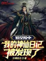 始皇陵中，我的神仙日記被發(fā)現(xiàn)了