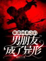 旅游回來之后，男朋友成了異形