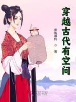 穿越古代有空間
