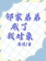 鄰家弟弟成了我對(duì)象