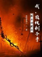 酒殺扣兩血，我，頂級劊子手！