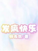 發(fā)瘋快樂