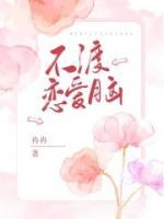 不渡戀愛腦