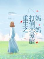重生之打倒戀愛腦媽媽