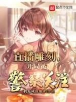 直播雕刻，開局被警察關(guān)注