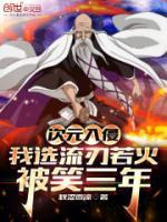 次元入侵：我選流刃若火被笑三年