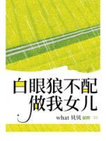 白眼狼不配做我女兒