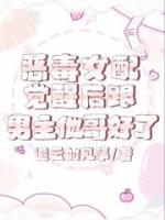 惡毒女配覺醒后跟男主他哥好了