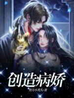 創(chuàng)造病嬌