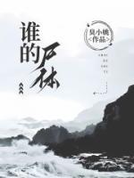 誰的尸體