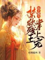 醫(yī)手遮天，禁欲殘王掌上寵
