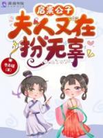 啟稟公子，夫人又在扮無辜