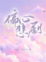 偏心悲劇