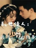 亂世佳人：我與少爺?shù)墓适?>
                    <a href=