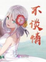 不談情