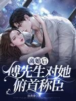 離婚后，傅先生對(duì)她俯首稱臣