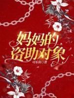 媽媽的資助對(duì)象