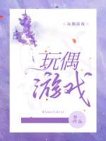 玩偶游戲