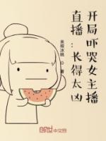 直播：長得太兇，開局嚇哭女主播