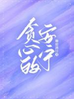 貪心的安寧