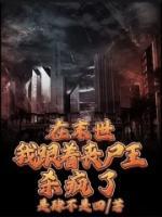 在末世我跟著喪尸王殺瘋了